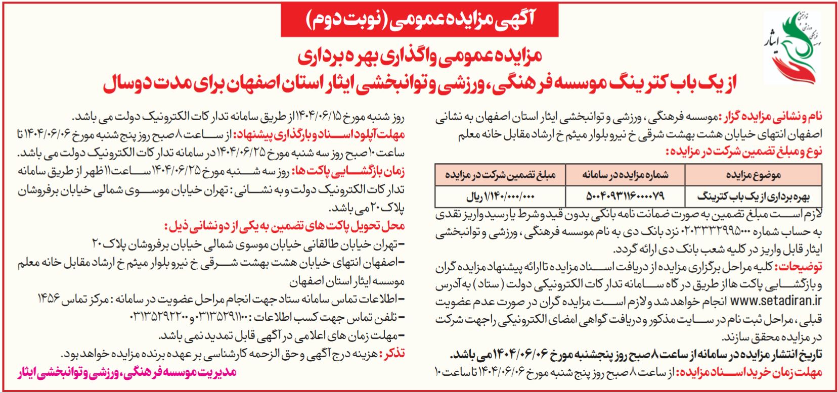 آگهی مزایده عمومی واگذاری بهره برداری از یک باب کترینگ موسسه فرهنگی، ورزشی و توانبخشی ایثار استان اصفهان