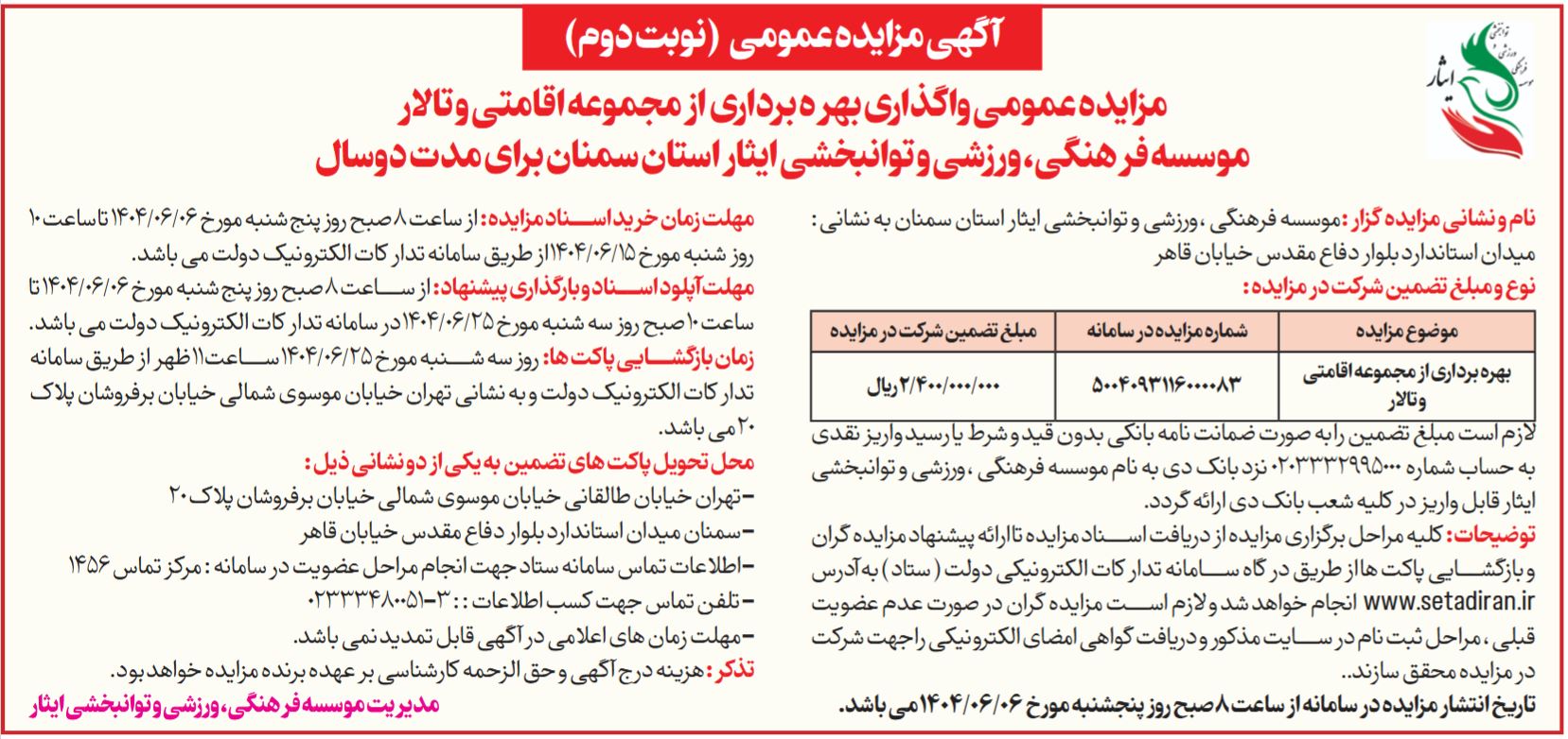 مزایده عمومی واگذاری بهره برداری از مجموعه اقامتی و تالار موسسه فرهنگی، ورزشی و توانبخشی ایثار استان سمنان