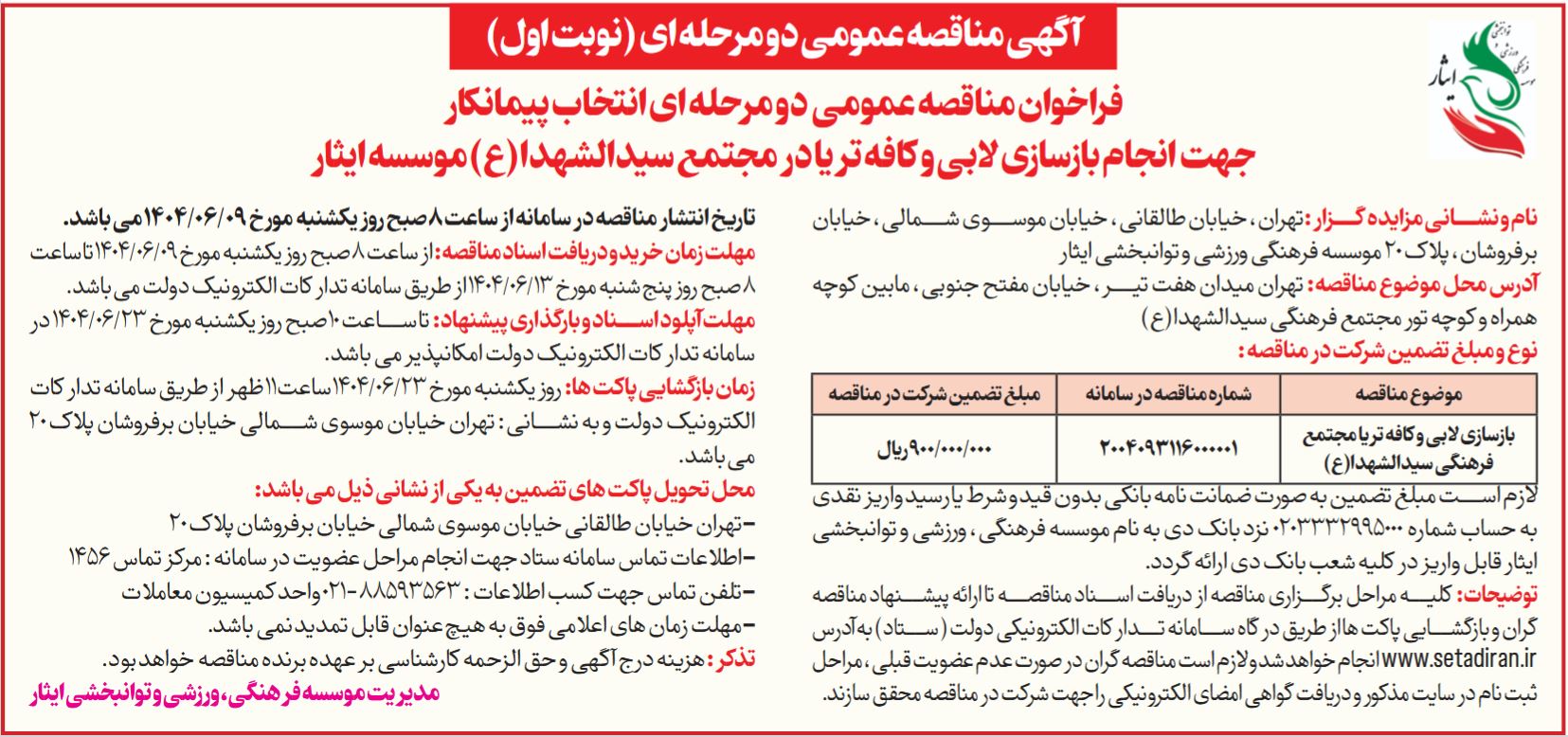آگهی مناقصه عمومی دو مرحله ای انتخاب پیمانکار جهت انجام بازسازی لابی و کافه تریا مجتمع فرهنگی سیدالشهدا(ع) موسسه فرهنگی، ورزشی و توانبخشی ایثار