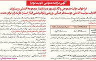 آگهی مزایده عمومی واگذاری بهره برداری از مجموعه اقامتی و رستوران موسسه فرهنگی، ورزشی و توانبخشی ایثار استان مازندران