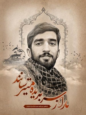 گرامیداشت شهدای مدافع حرم