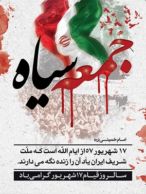سالروز قیام 17 شهریور گرامی باد
