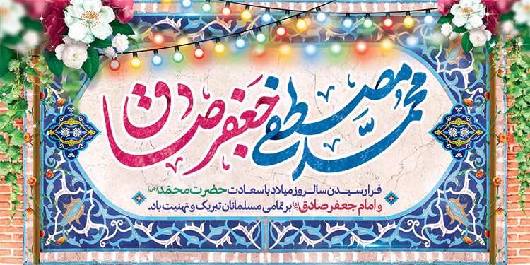 سالروز میلاد با سعادت حضرت محمد(ص) و امام جعفر صادق(ع) تبریک و تهنیت باد.