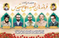هفتم مهرماه، بزرگداشت فرماندهان شهید دفاع مقدس گرامی باد