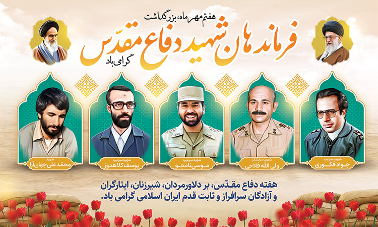 هفتم مهرماه، بزرگداشت فرماندهان شهید دفاع مقدس گرامی باد