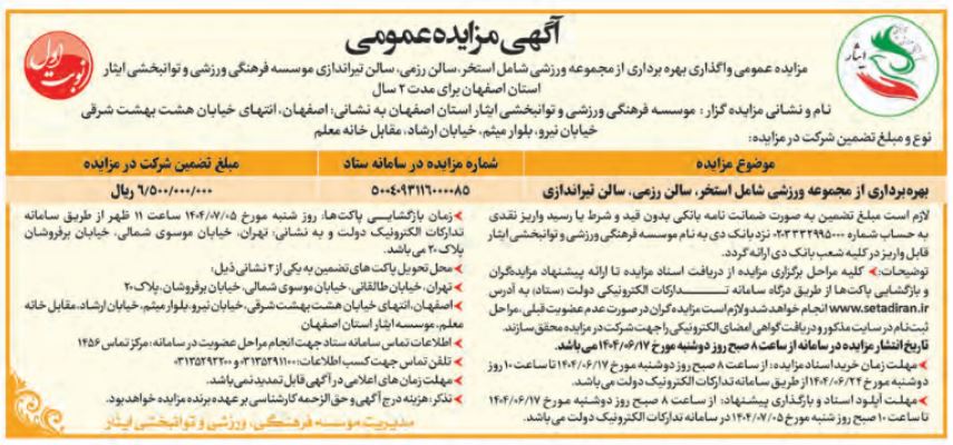 آگهی مزایده عمومی واگذاری بهره برداری از مجموعه ورزشی(استخر، سالن رزمی، سالن تیراندازی) موسسه فرهنگی، ورزشی و توانبخشی ایثار استان اصفهان