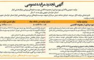 آگهی تجدید مزایده عمومی واگذاری بهره برداری از مجموعه اقامتی موسسه فرهنگی، ورزشی و توانبخشی ایثار استان خراسان جنوبی