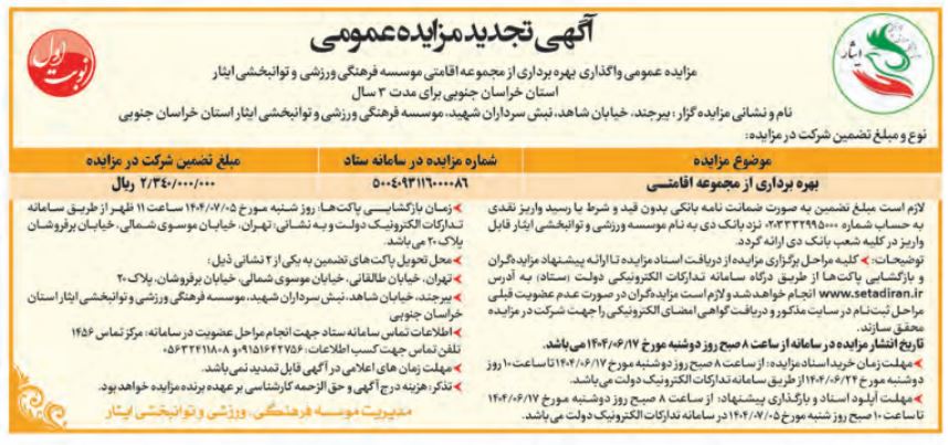 آگهی تجدید مزایده عمومی واگذاری بهره برداری از مجموعه اقامتی موسسه فرهنگی، ورزشی و توانبخشی ایثار استان خراسان جنوبی