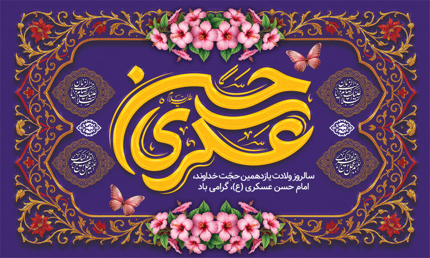 ولادت امام حسن عسگری(ع)