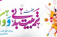 26 مهرماه روز تربیت بدنی و ورزش گرامی باد
