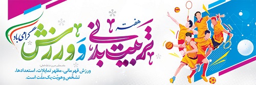 26 مهرماه روز تربیت بدنی و ورزش گرامی باد