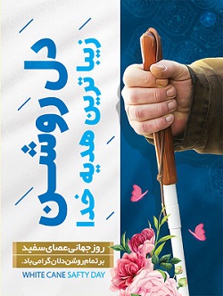 روز جهانی نابینایان گرامی باد