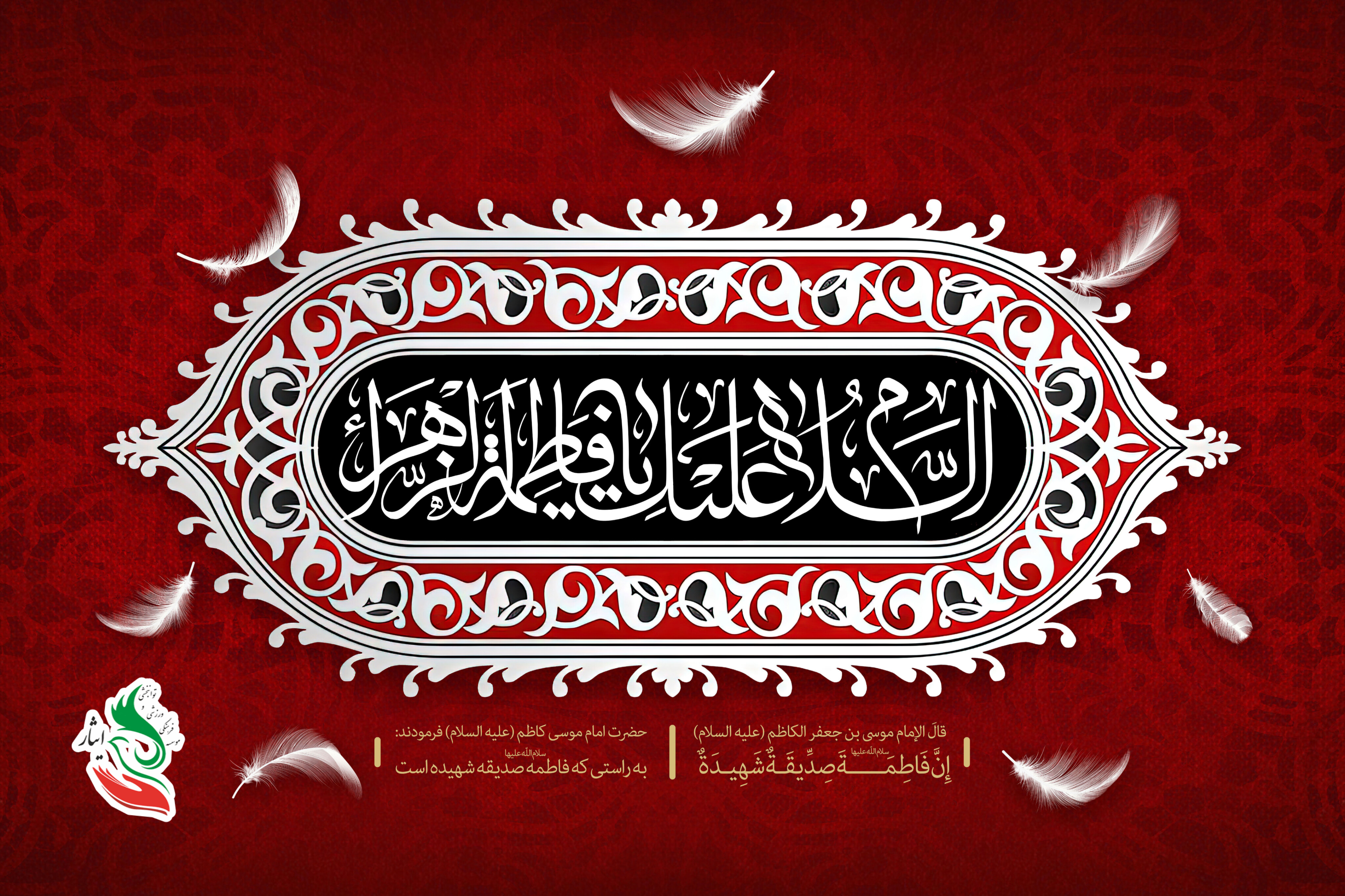 شهادت حضرت فاطمه‌ی مرضیه( سلام‌الله‌علیها)