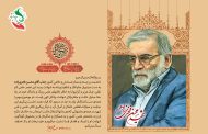 سال‌روز شهادت دانشمند دفاعی و هسته‌ای محسن فخری‌زاده در عملیات تروریستی
