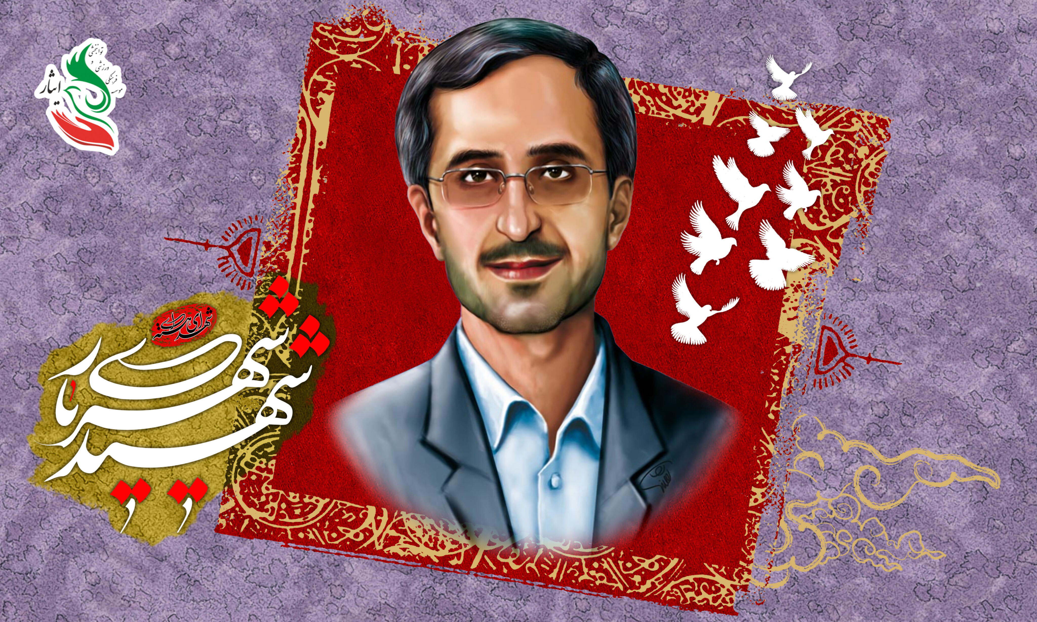 سال‌روز شهادت دانشمند  هسته‌ای مجید شهریاری به دست عوامل صهیونی