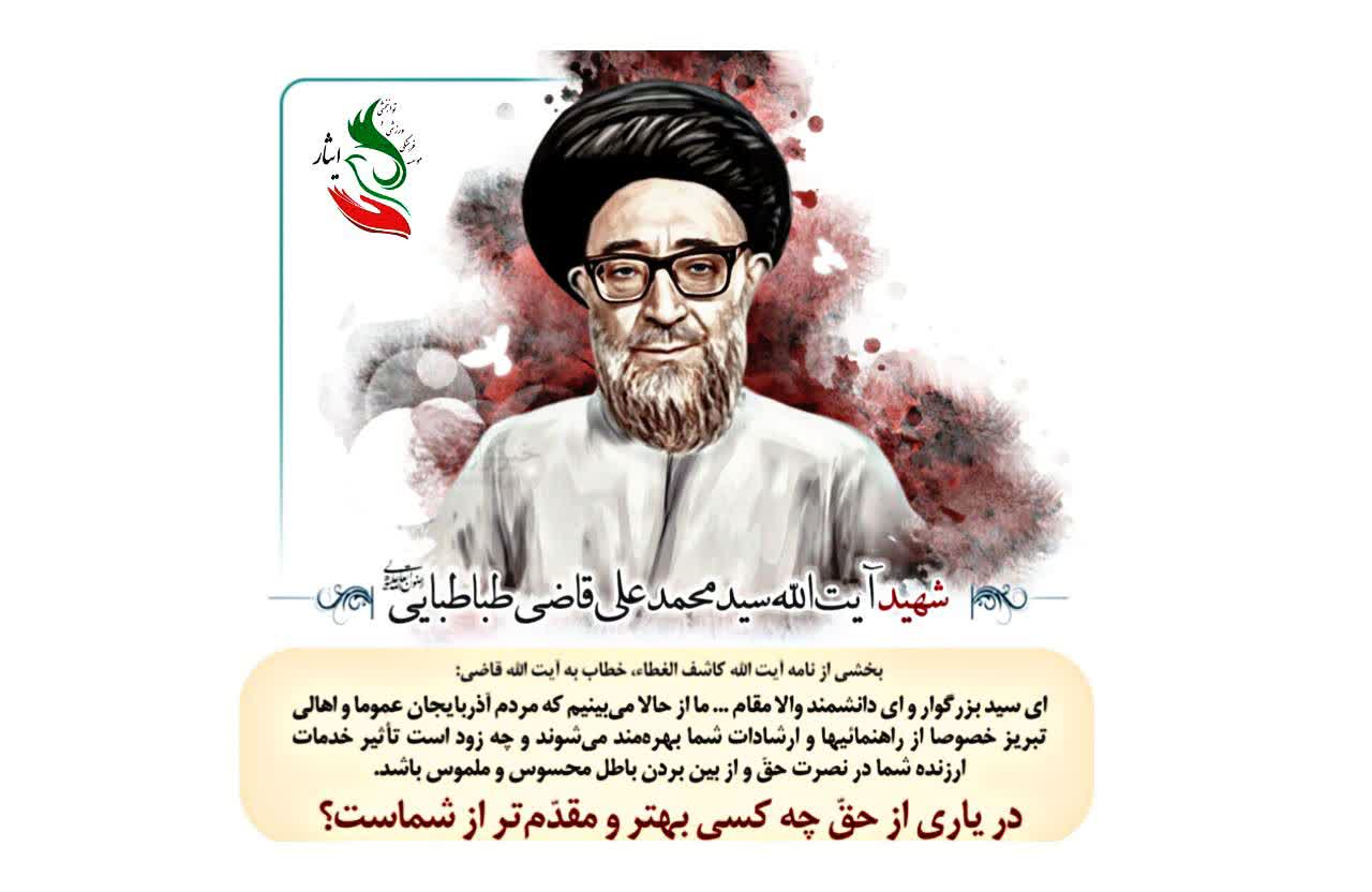 سال‌روز شهادت آیت الله قاضی طباطبایی( اولین شهید محراب) به دست منافقین