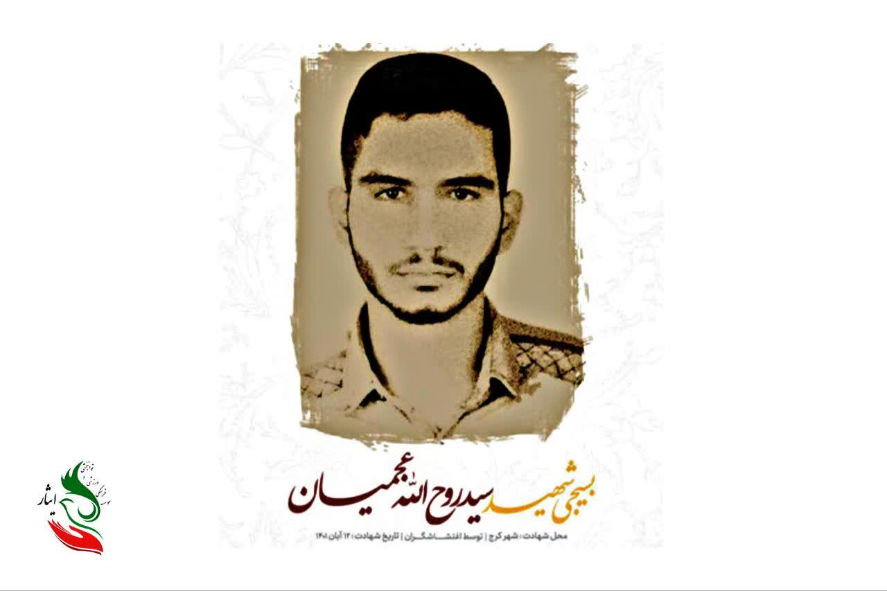 سال‌روز شهادت روح‌الله عجمیان