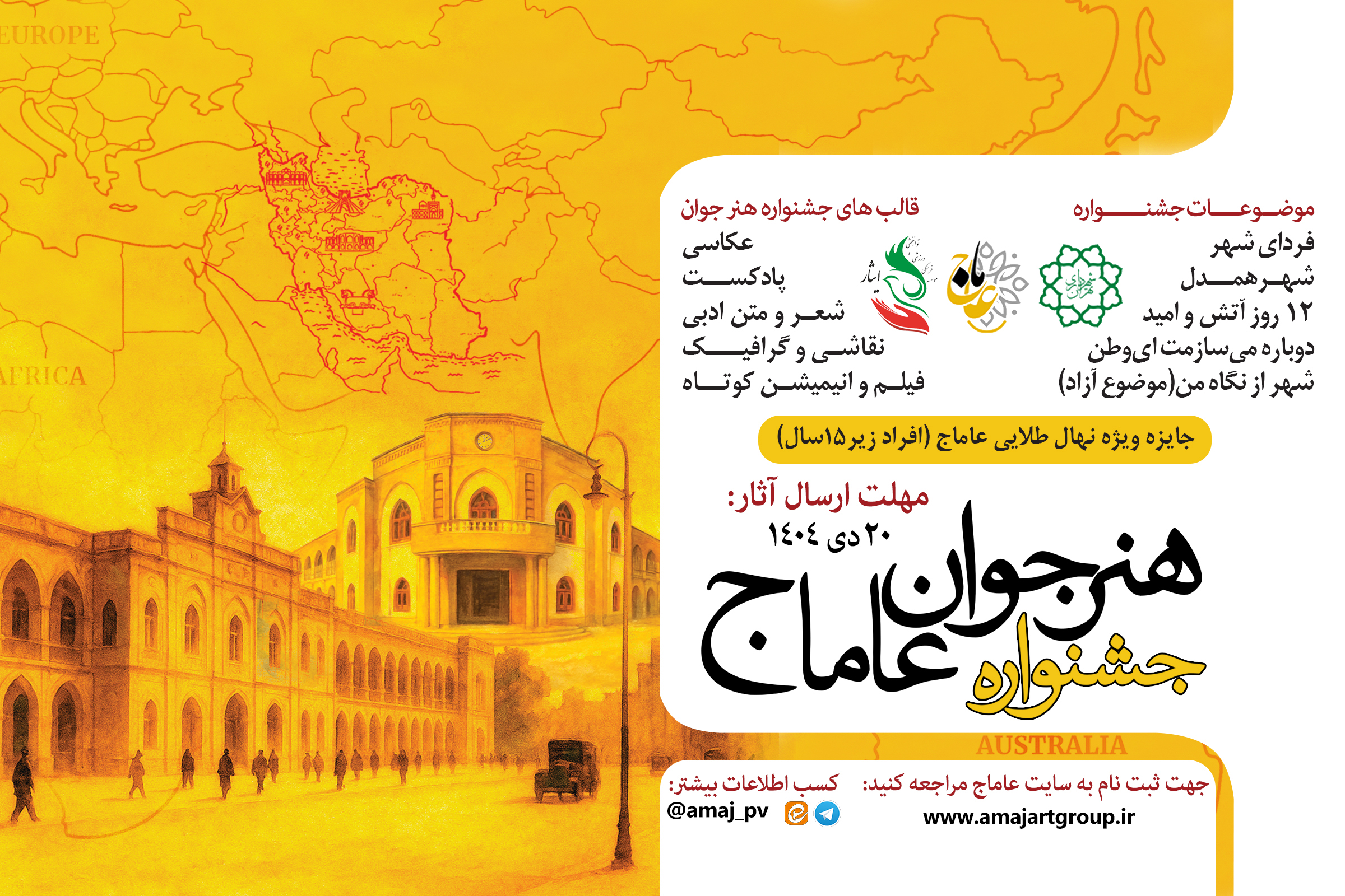 سومین دوره‌ی جشنواره‌ی بین‌المللی جشنواره‌ی هنر جوان عاماج با حمایت موسسه‌ی فرهنگی، ورزشی و توانبخشی ایثار