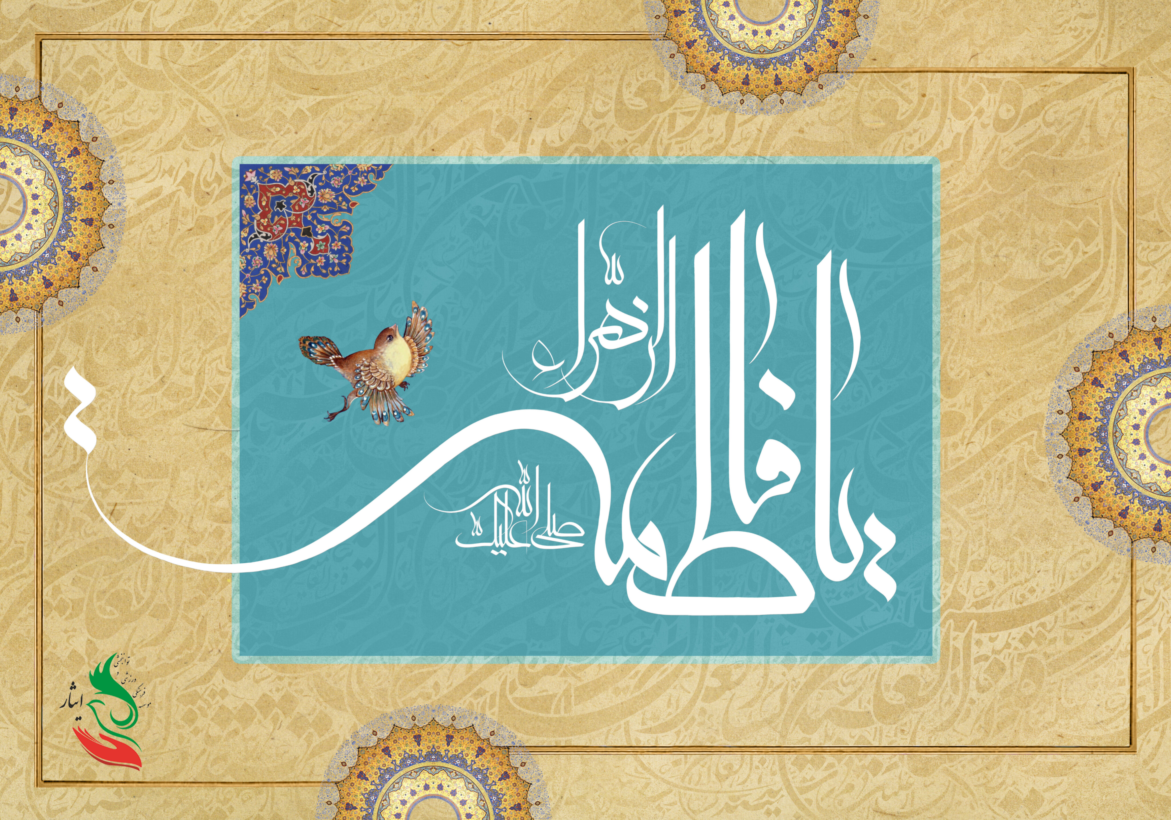 ولادت حضرت زهرای مرضیه( سلام‌الله‌علیها)