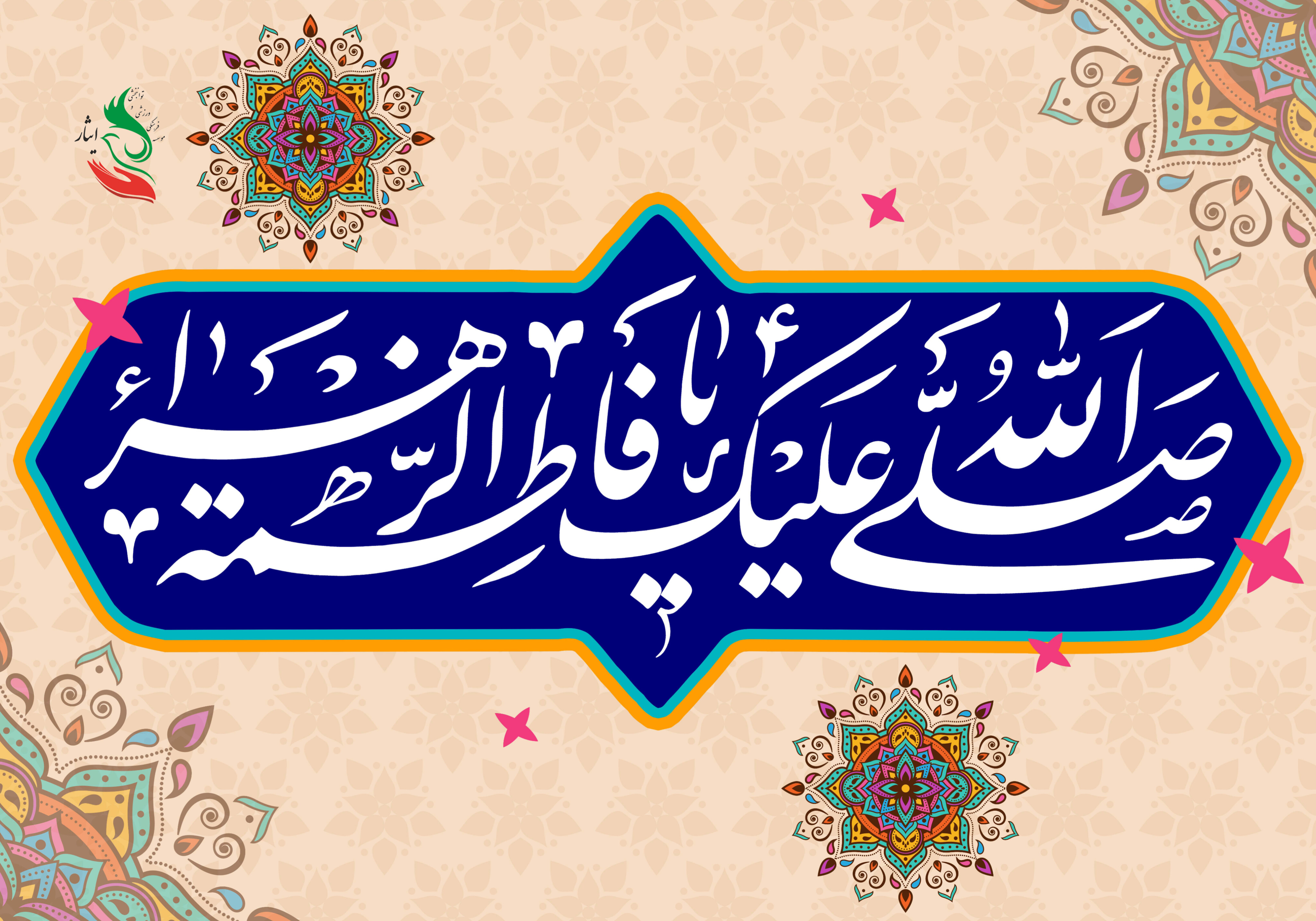 پیام تبریک حسین حسامی، مدیرعامل موسسه‌ی فرهنگی، ورزشی و توانبخشی ایثار به مناسبت میلاد حضرت فاطمه( س) ، روز مادر و زن