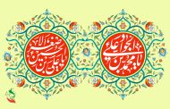 ولادت امام جواد( علیه‌السلام) و حضرت علی اصغر( علیه‌السلام)