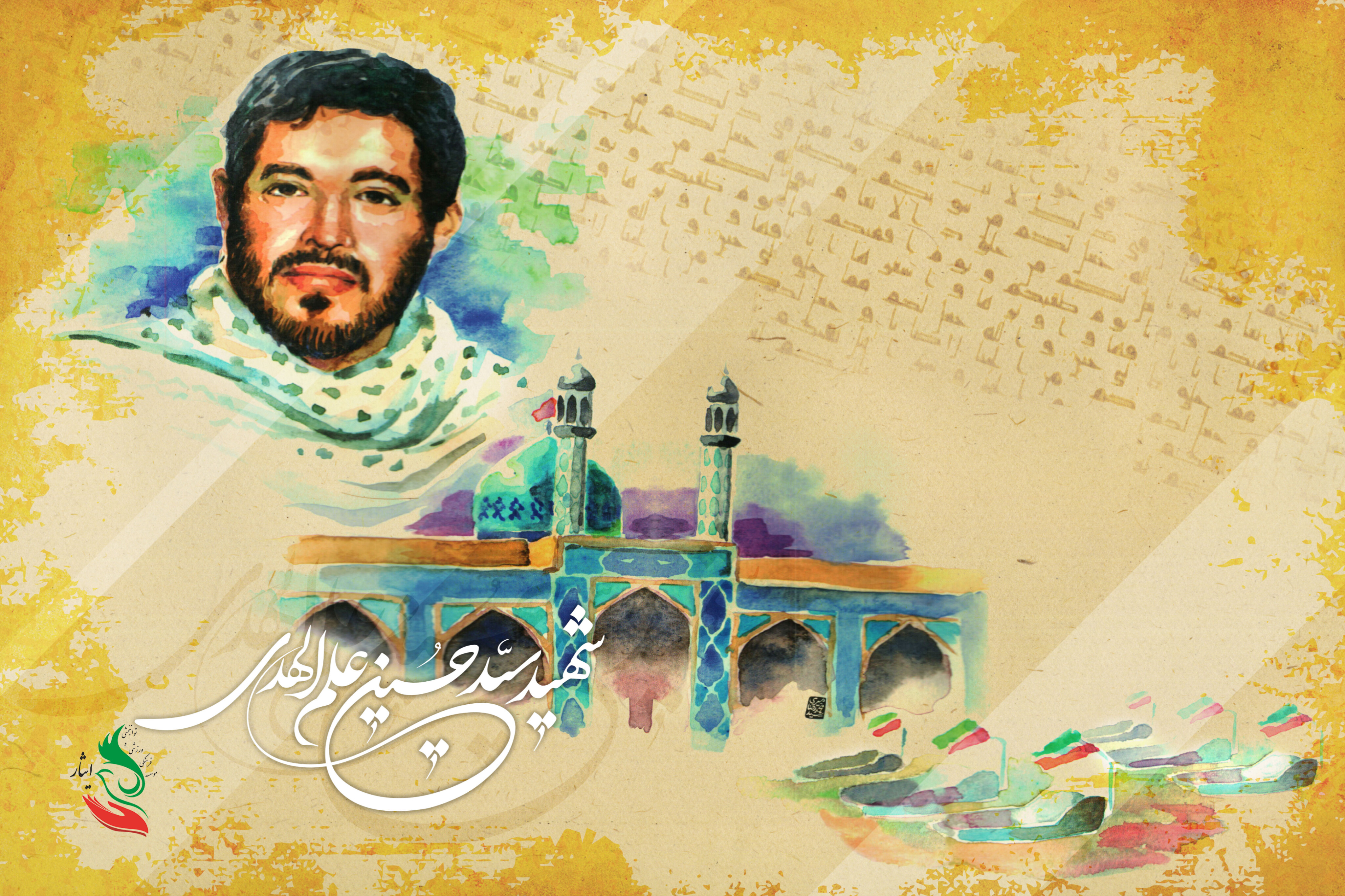 سال‌روز شهادت سیدحسین علم‌الهدی و هم‌رزمانش در هویزه و روز شهدای دانشجو