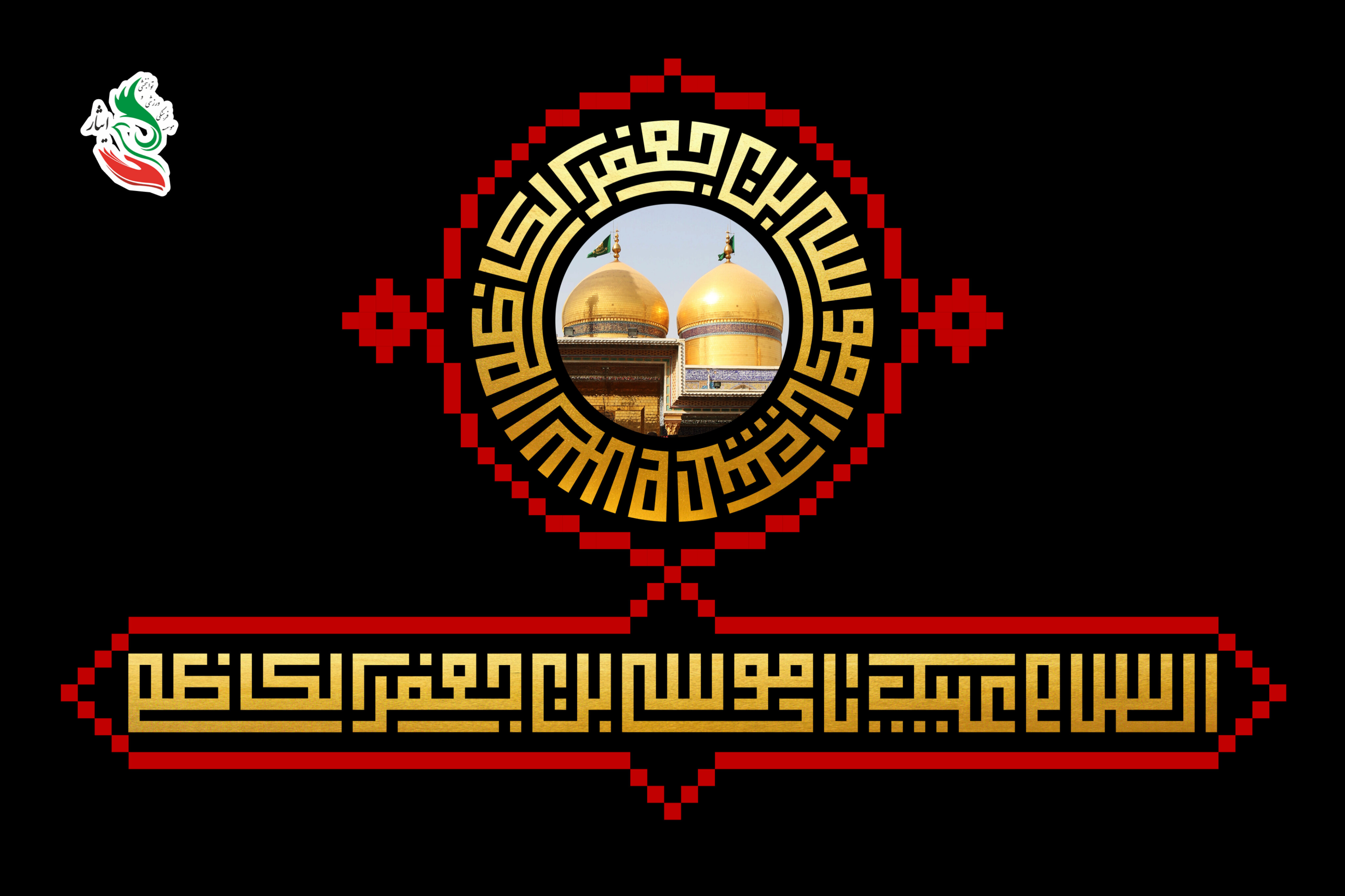 شهادت امام موسی کاظم( علیه‌السلام)