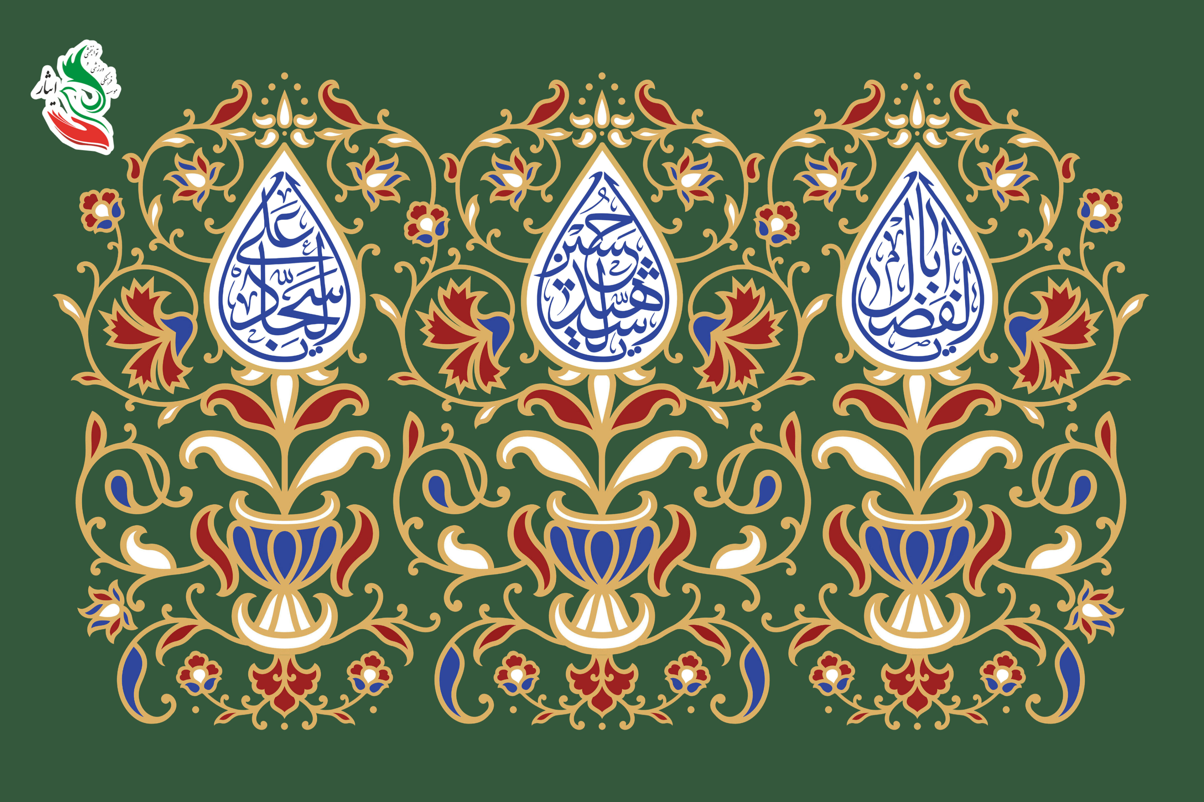 میلاد سرداران کربلا