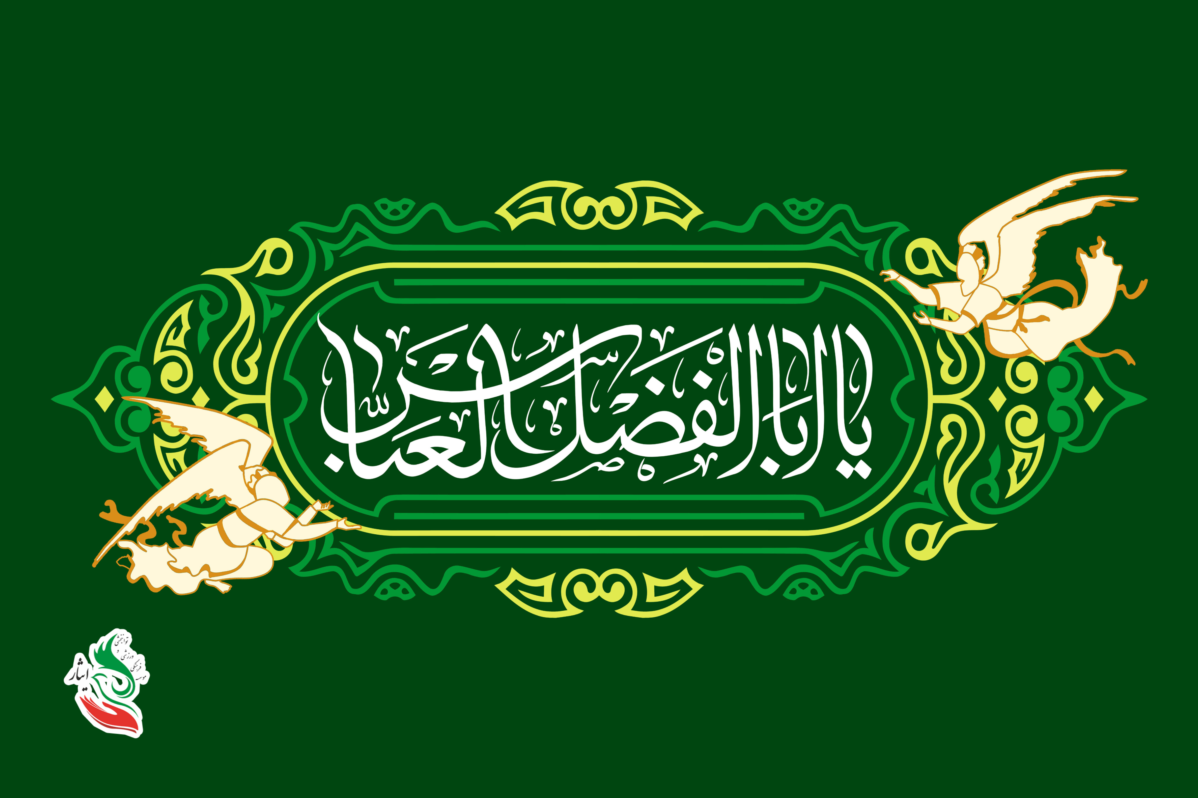 پیام حسین حسامی، مدیرعامل موسسه‌ی فرهنگی، ورزشی و توانبخشی ایثار به مناسبت میلاد حضرت ابوالفضل( علیه‌السلام) و روز جانباز