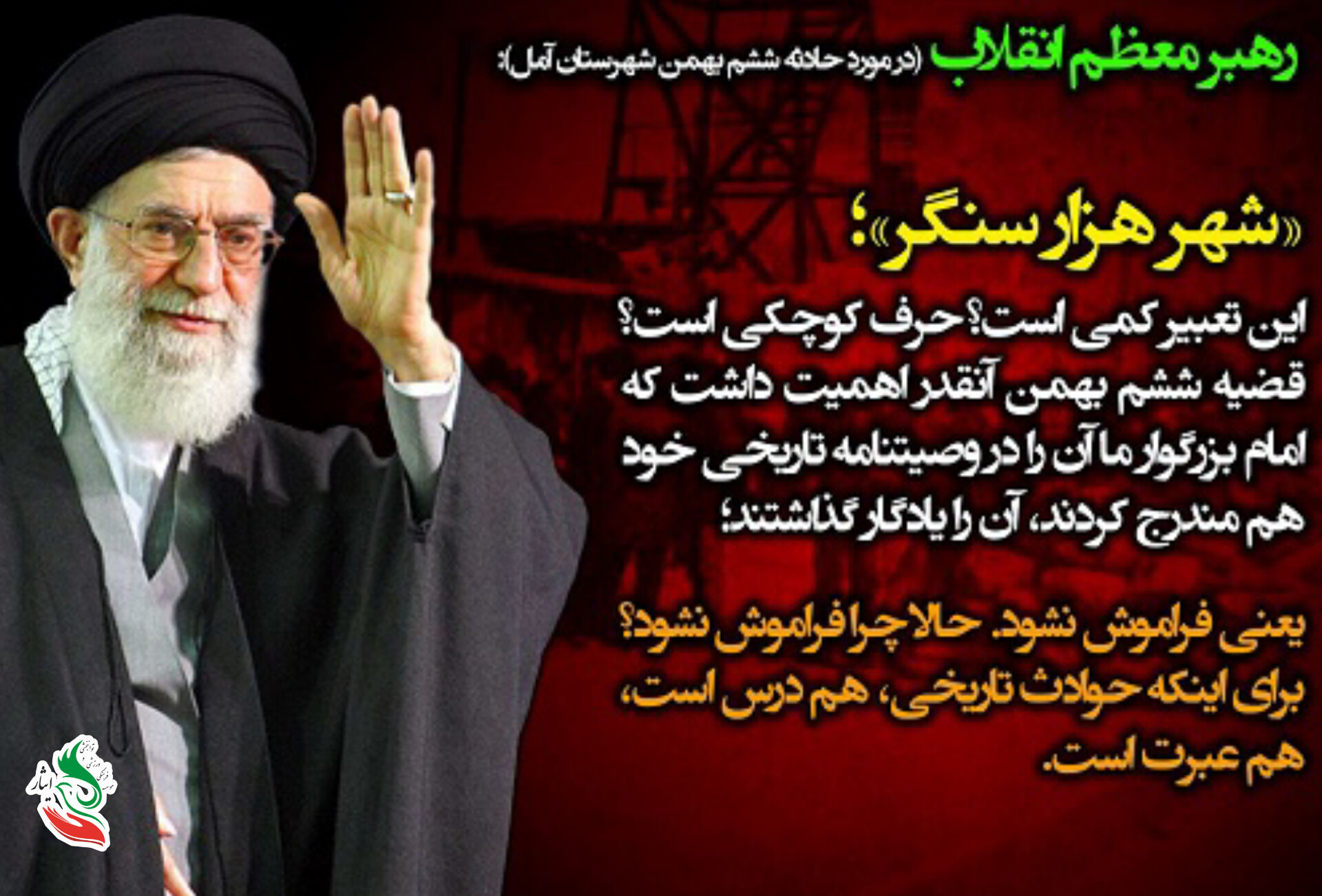 سال‌روز حماسه‌ی مردم آمل