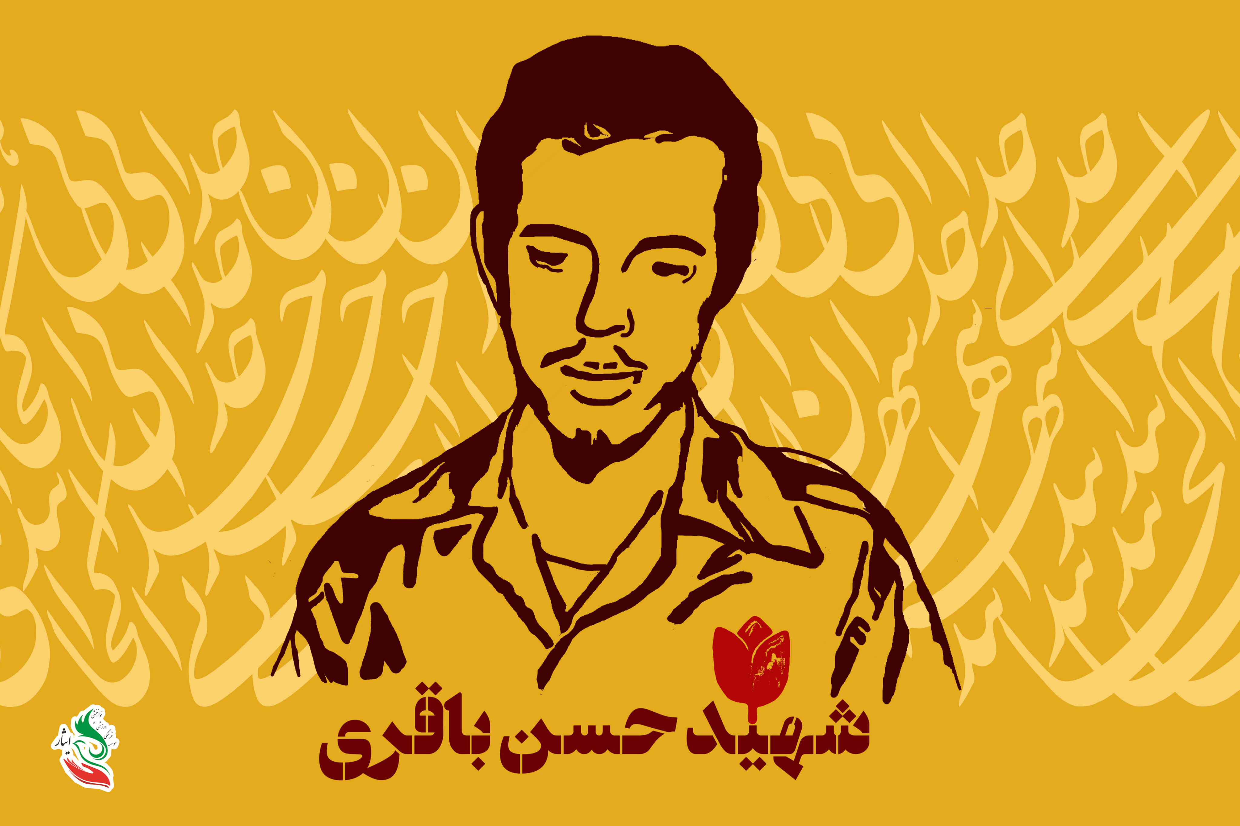 سال‌روز شهادت سردار غلامحسین افشردی( حسن باقری)