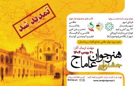 سومین دوره‌‌ی جشنواره‌ی بین‌المللی هنر جوان عاماج با حمایت موسسه‌ی فرهنگی، ورزشی و توانبخشی ایثار