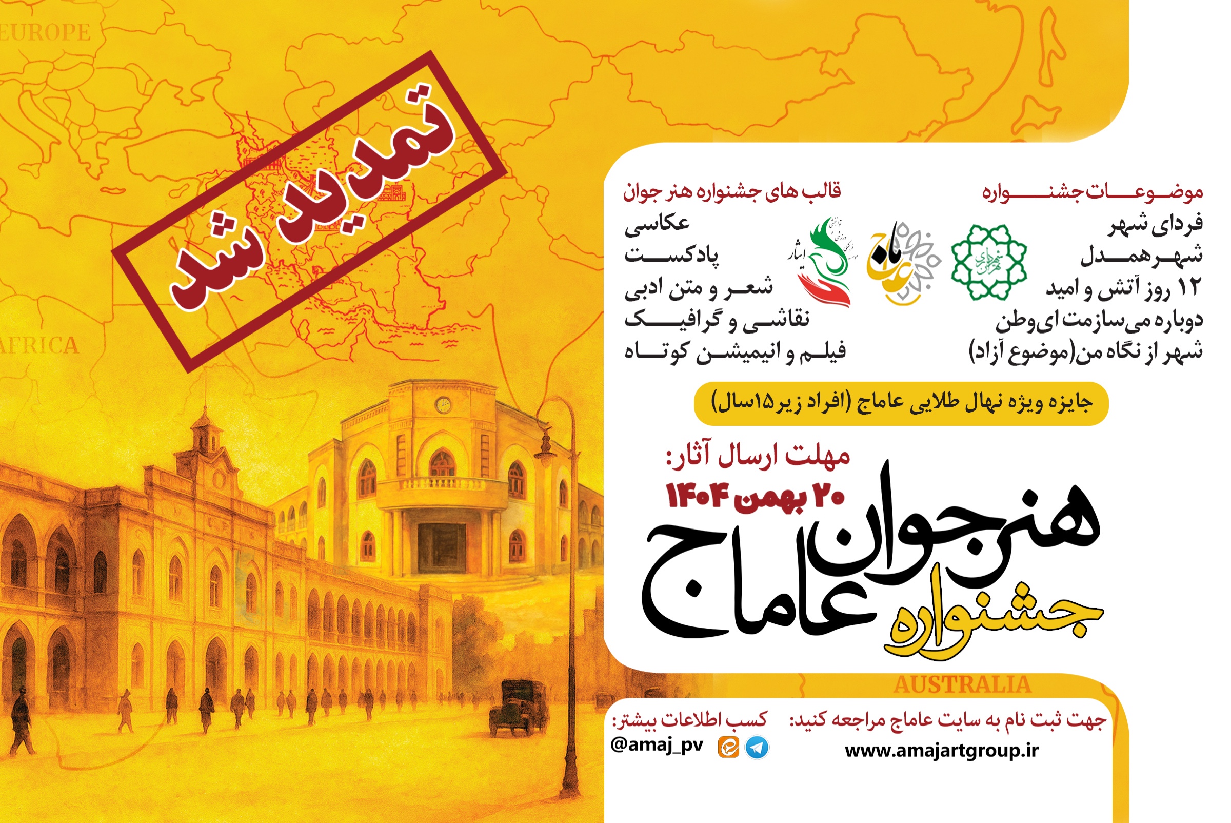 سومین دوره‌‌ی جشنواره‌ی بین‌المللی هنر جوان عاماج با حمایت موسسه‌ی فرهنگی، ورزشی و توانبخشی ایثار