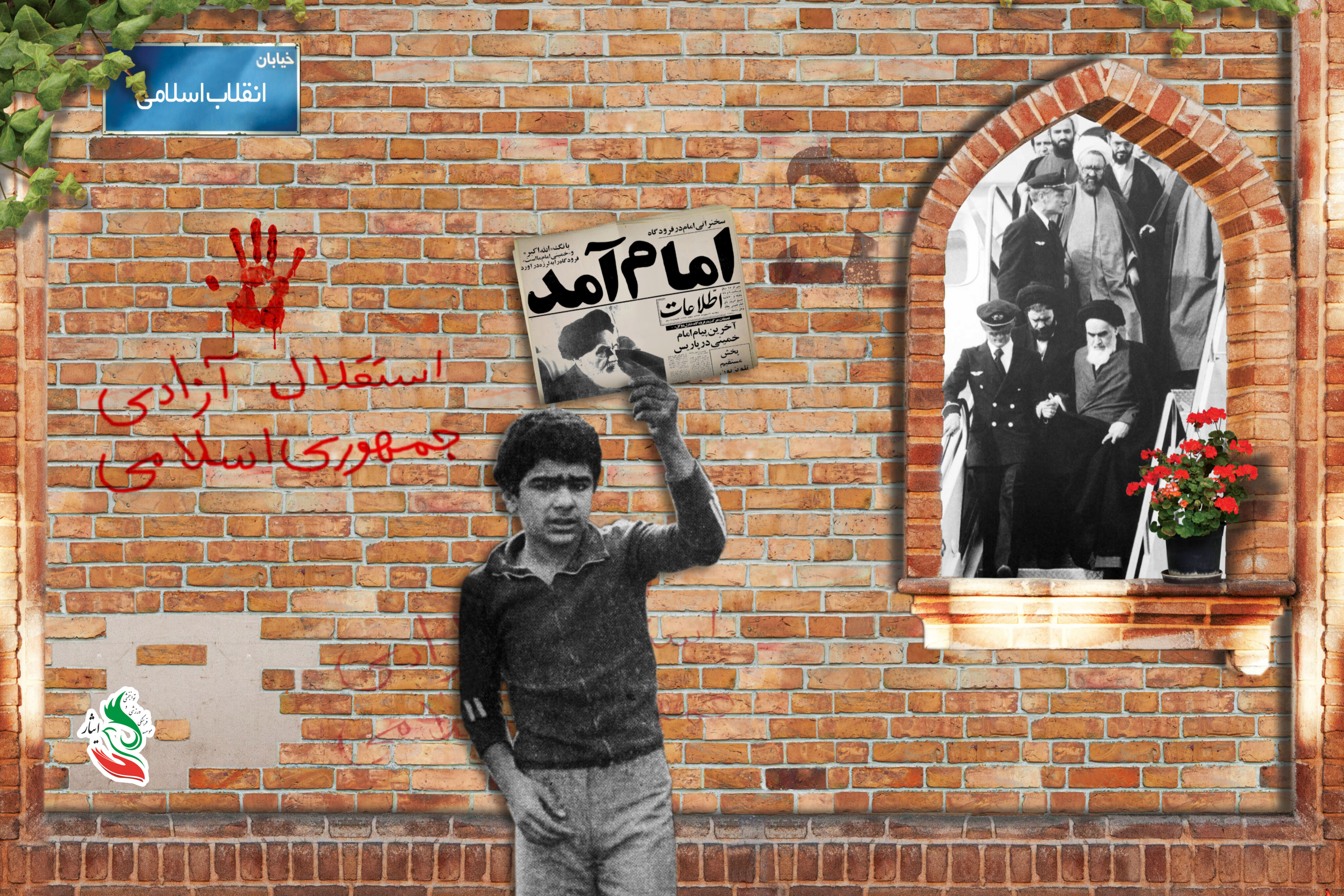 بازگشت پیروزمندانه‌ی امام خمینی( ره) به میهن و آغاز دهه‌ی مبارک فجر