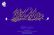 فراررسیدن ماه مبارک رمضان