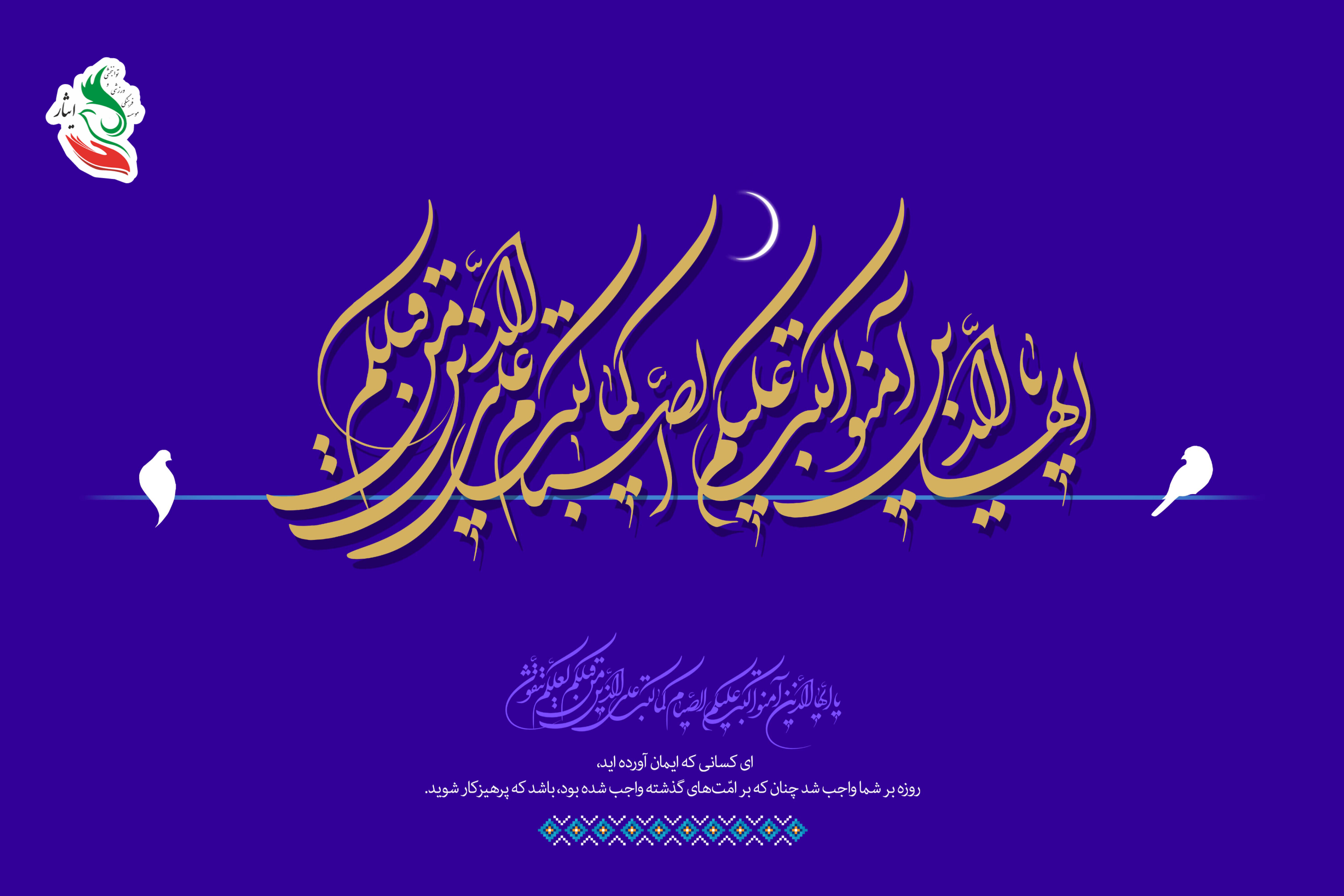 فراررسیدن ماه مبارک رمضان