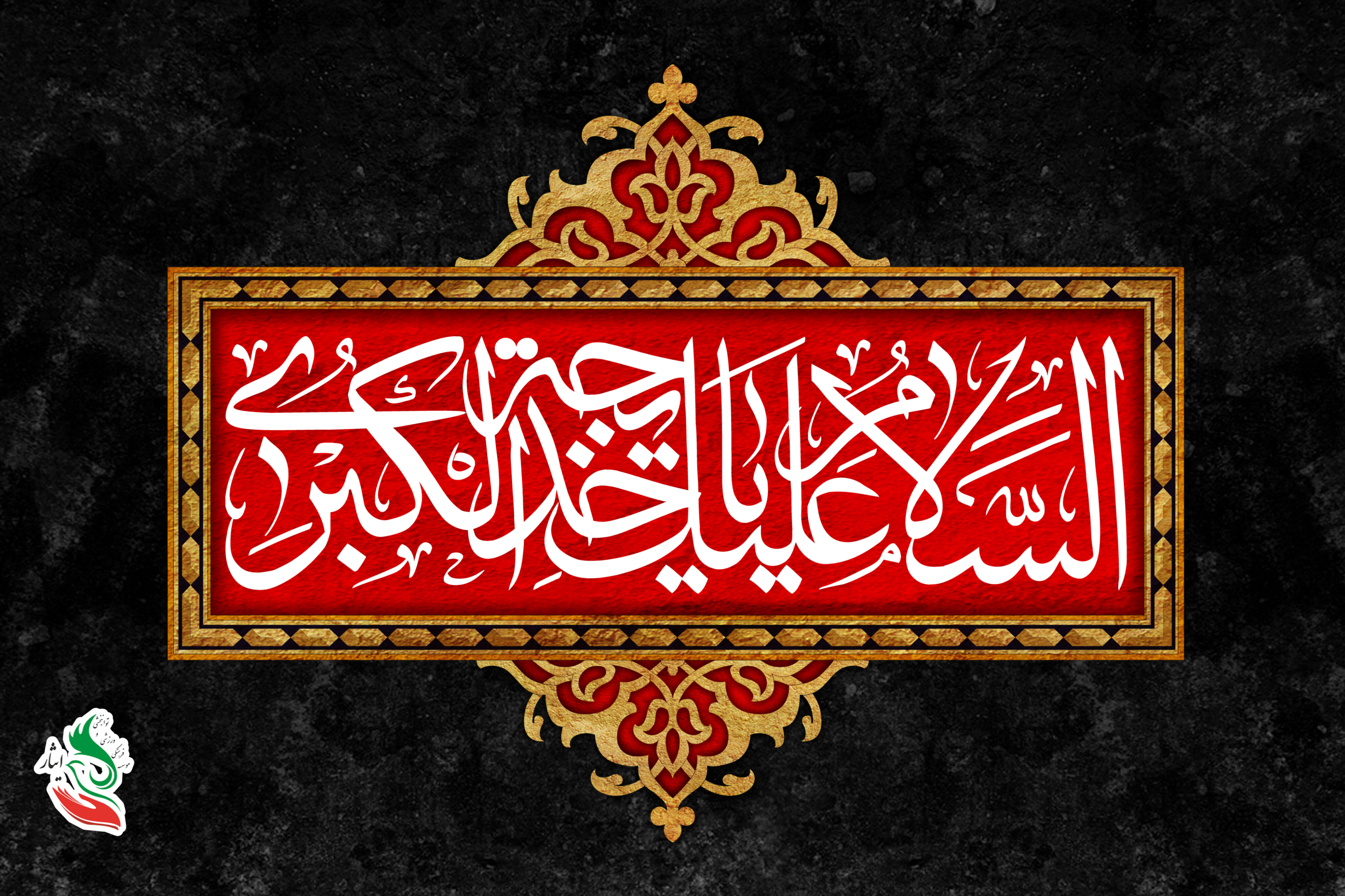 وفات ام‌المومنین، حضرت خدیجه‌ی کبری( سلام‌الله‌علیها)