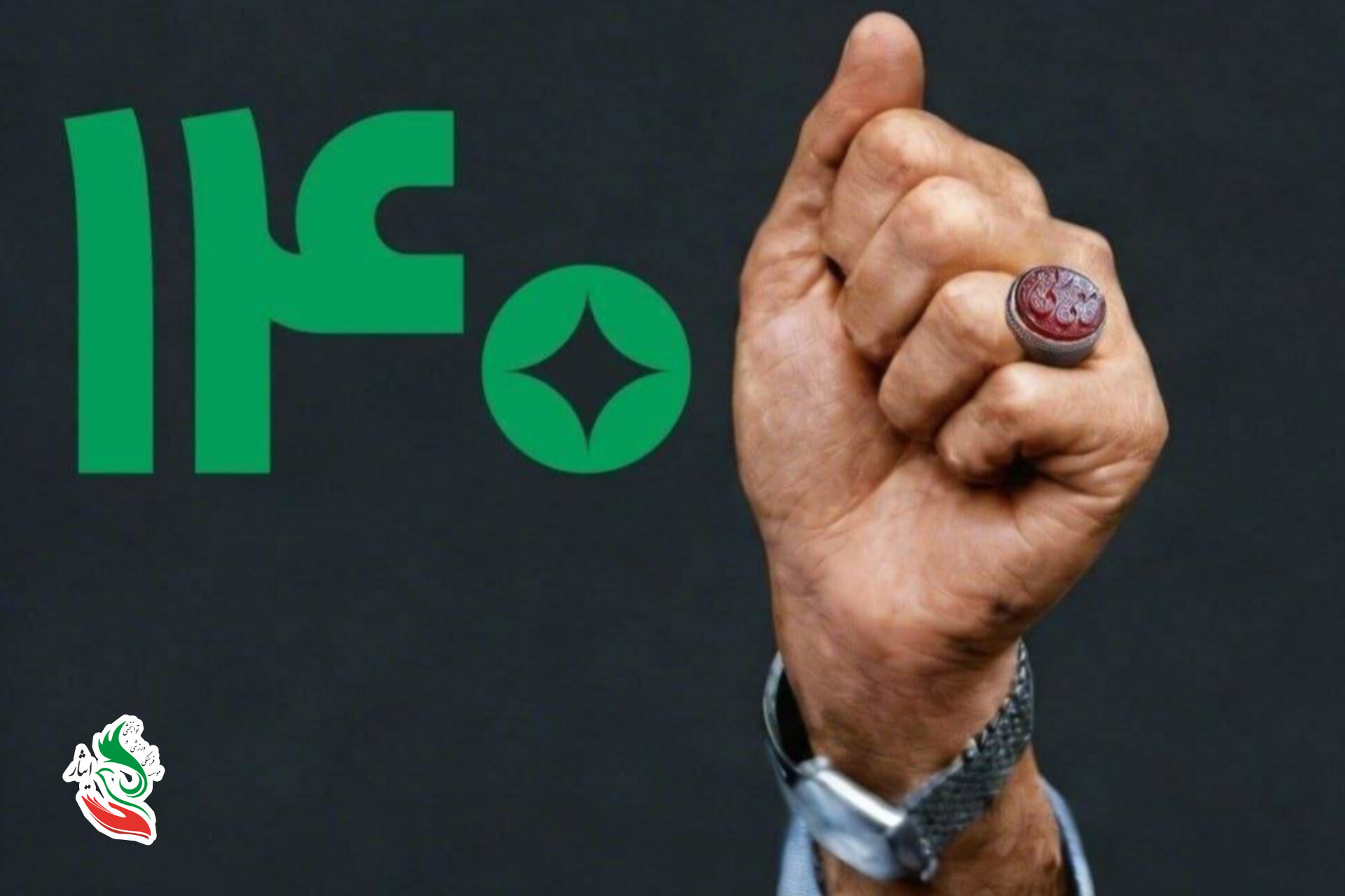 پیام مدیرعامل موسسه‌ی فرهنگی، ورزشی و توانبخشی ایثار به مناسبت عید فطر و نوروز۱۴۰۵