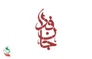 خانواده‌ی موسسه‌ی فرهنگی، ورزشی و توانبخشی ایثار به پويش جانفدا پيوست