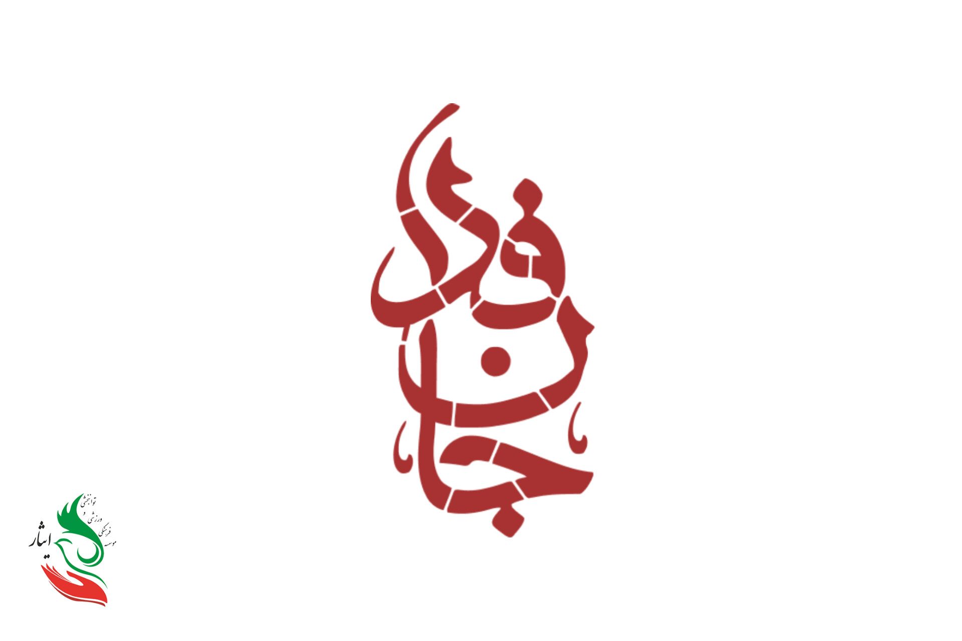 خانواده‌ی موسسه‌ی فرهنگی، ورزشی و توانبخشی ایثار به پويش جانفدا پيوست