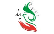 خدمات‌دهی رایگان چهارده روزه‌ی موسسه‌ی فرهنگی، ورزشی و توانبخشی ایثار به آحاد ملت مجاهد ایران عزیز اسلامی