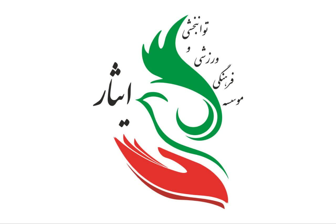 خدمات‌دهی رایگان چهارده روزه‌ی موسسه‌ی فرهنگی، ورزشی و توانبخشی ایثار به آحاد ملت مجاهد ایران عزیز اسلامی