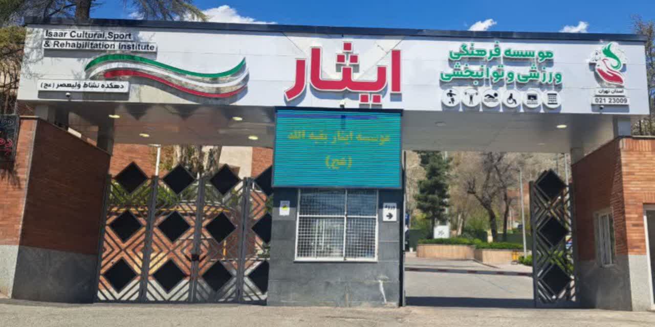 اسکان و خدمات‌دهی هتل موسسه‌ی فرهنگی، ورزشی و توانبخشی ایثار تهران به آسیب‌دیدگان جنگ رمضان
