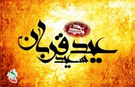 عید قربان