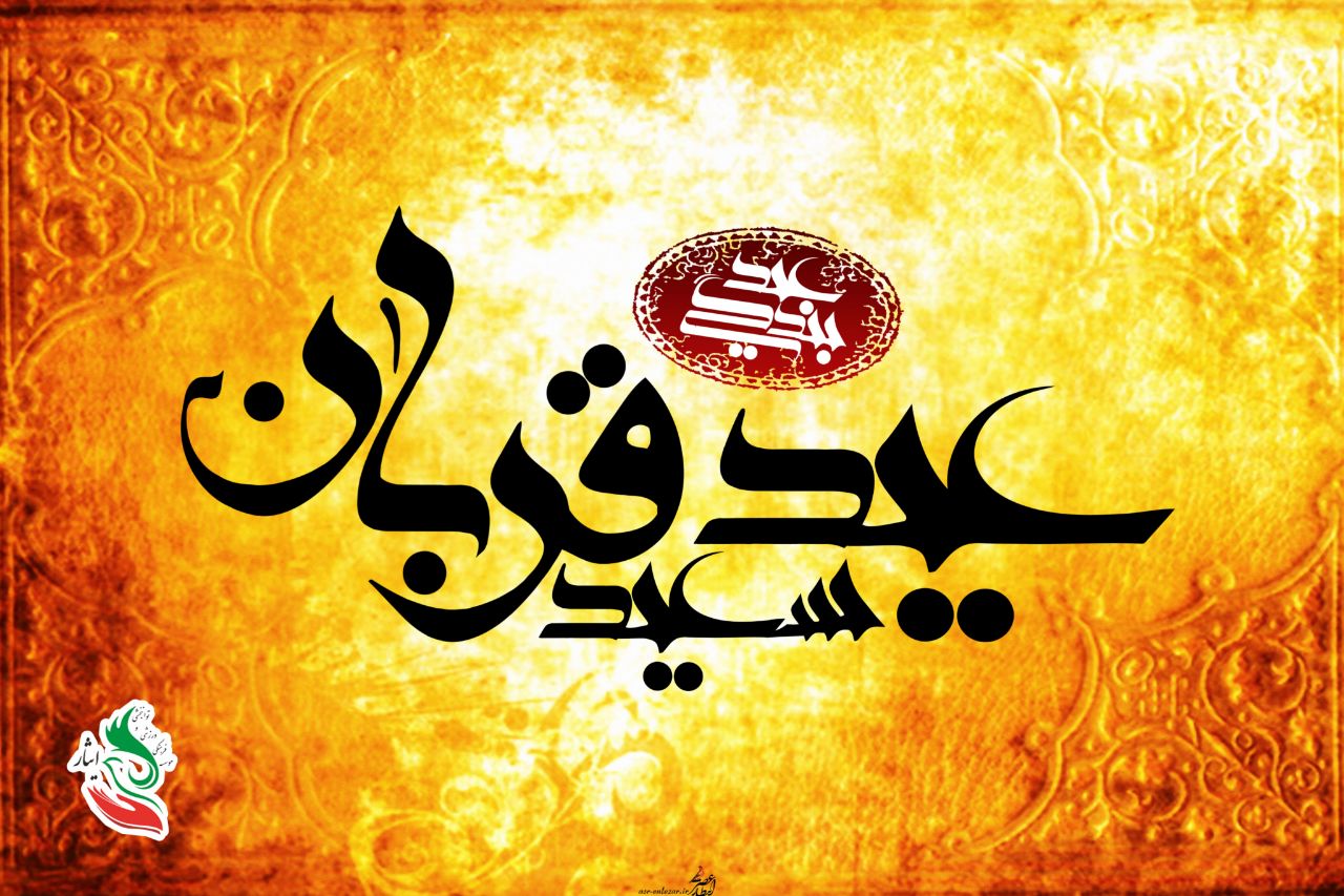 عید قربان