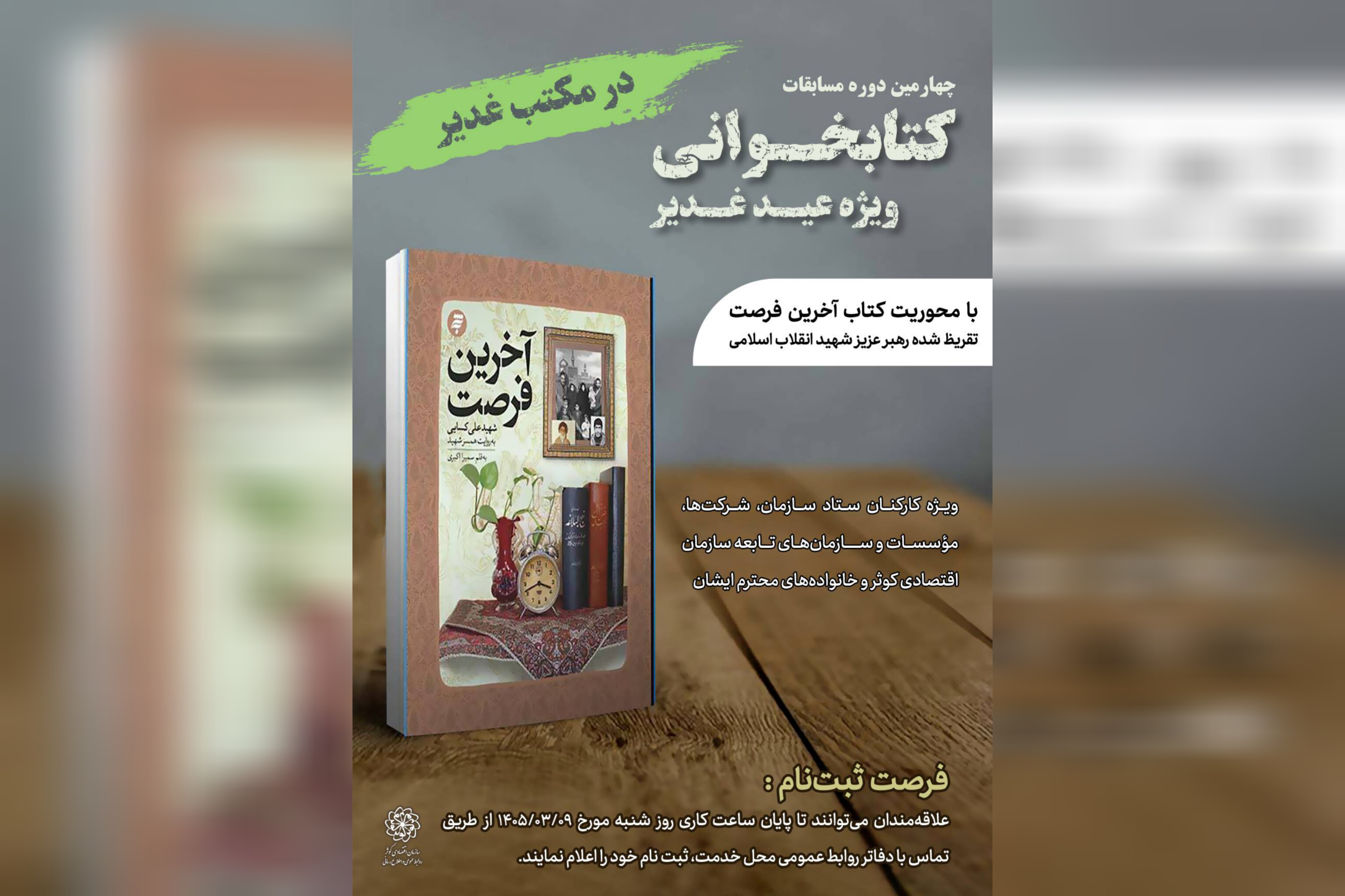 چهارمین دوره مسابقات کتابخوانی سازمان اقتصادی کوثر