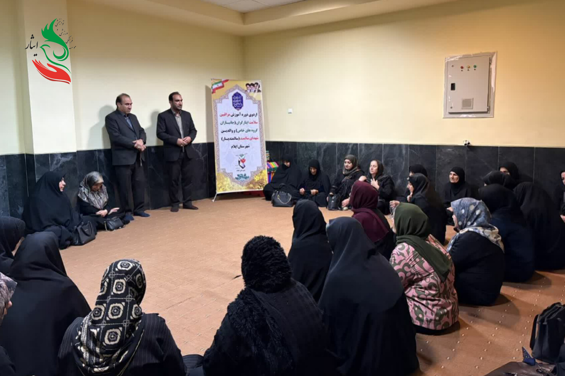 گزارش تصویری میزبانی موسسه‌ی فرهنگی، ورزشی و توانبخشی ایثار ایلام از اردوی دوره‌ی آموزش مراقبین سلامت ایثارگران