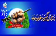 روز دزفول و مقاومت و پایداری
