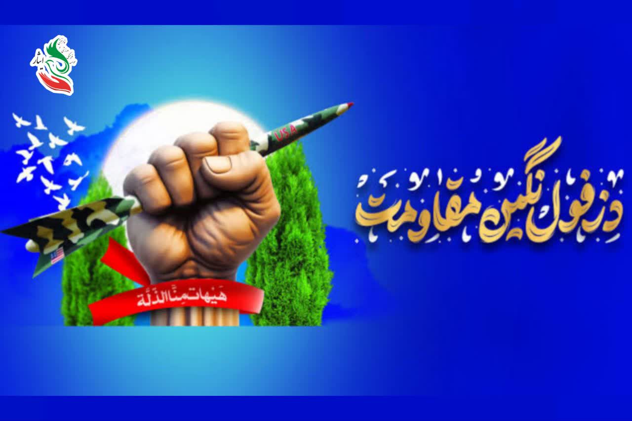 روز دزفول و مقاومت و پایداری