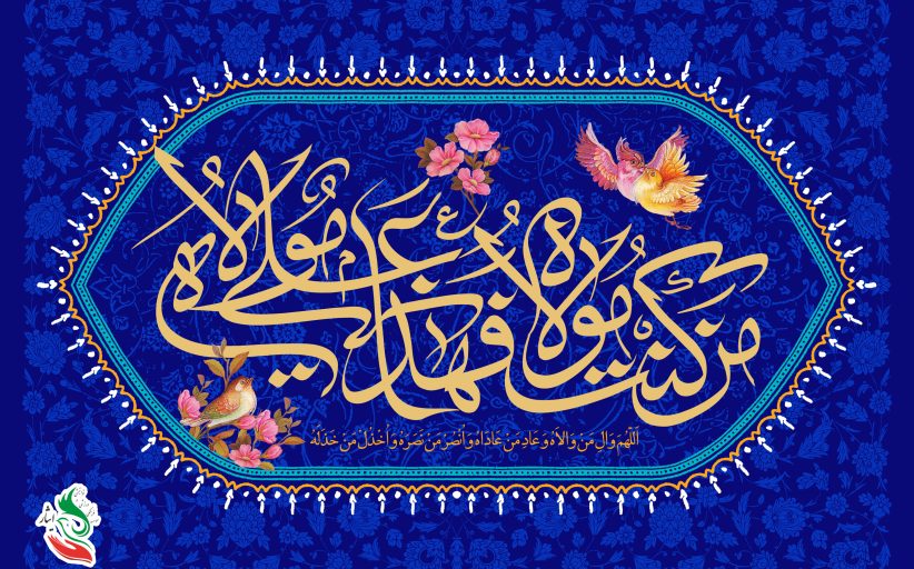 عید غدیر